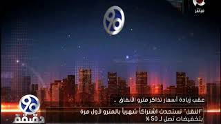 90 دقيقة | أسعار تذاكر المترو الجديدة بعد الزيادة في كل محطات المترو !!