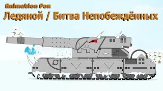 Мультики про Танки. Ледяной | Битва Непобеждённых | Финал