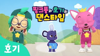 【어린이 율동】 투명망토 대소동!! | 핑크퐁과 호기의 댄스타임 21화 | 핑크퐁 원더스타 | 멋진 대장 샤샤 | 호기! 핑크퐁 - 놀면서 배워요