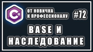 Ключевое слово base в C# | наследование и конструктор класса | C# ОТ НОВИЧКА К ПРОФЕССИОНАЛУ | # 72