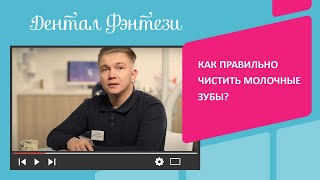 Как правильно чистить молочные зубы? Советы стоматолога!