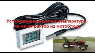 Устанавливаем датчик температуры HUI-26047 на минитрактор из мотоблока