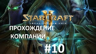 Starcraft 2 Legacy of the Void прохождение Часть 10 кампания