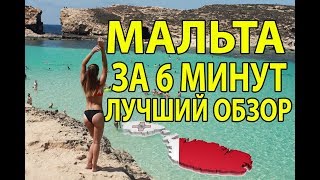 МАЛЬТА ЭТО РАЙ ЧАСТЬ 2. Маршрут, цены, достопримечательности, ночная жизнь, английский на Мальте