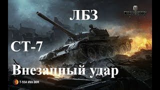 ЛБЗ на Т-55А СТ-7 Внезапный удар «9.20»
