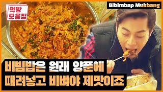 고추장 듬-뿍 넣어 나물을 쓱쓱 비 양푼가득 먹어봅시다 | [식샤를 합시다 : 먹방모음집] Bibimbap Mukbang