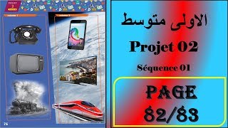 فرنسية  سنة اولى متوسط صفحة 82/83        projet : 02 séquence : 01