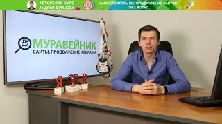 Приглашение на курс "Самостоятельное продвижение сайтов без воды" Андрея Буйлова