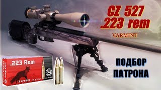 CODA! ПАТРОН GECO Express .223rem. ОТСТРЕЛ на 250 м. из CZ 527 varmint.