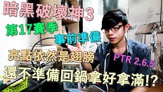 【迪亞】暗黑破壞神3｜第17賽季｜事前準備｜亮點依然是翅膀｜還不準備回鍋拿好拿滿!?【DIABLO】