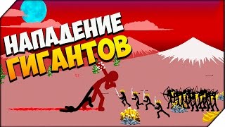Stick War Legacy ➤ НАПАДЕНИЕ ГИГАНТОВ # 3