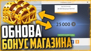 НОВОЕ ОБНОВЛЕНИЕ БОНУСНОГО МАГАЗИНА WARFACE | Кейсы с балами за бонусы в варфейс