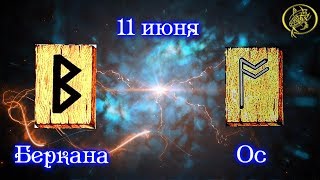 Руны дня / Рекомендации от Наталии Рунной на сегодня 11 июня