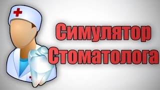 СИМУЛЯТОР СТОМАТОЛОГА !