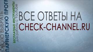 Check- Channel -ПРОМО// Чек ченнел- каждый видеоблогер знает!