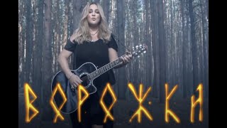 MAXIMA (Юлія Донченко) - Ворожка [OFFICIAL MUSIC VIDEO]