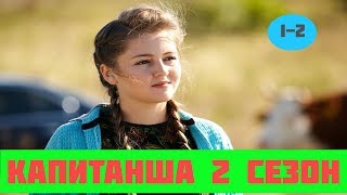 Капитанша 2 сезон 1 и 2 серия (сериал, 2019), все серии