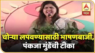 स्वत:च्या चोऱ्या लपवण्यासाठी भाषणबाजी, पंकजा मुंडेंची काँग्रेस-राष्ट्रवादीवर टीका | एबीपी माझा