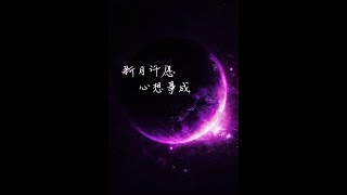 ? 谷希麟・TAROT ? #16 ⭐「新月許願」- 心想事成的顯化?為什麼月相祈禱法能實現願望？???吸引力法則?祈禱/占卜/通靈/宇宙法則/魔法