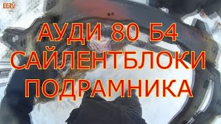АУДИ 80 Б4 ЗАМЕНА САЙЛЕНТБЛОКОВ ПОДРАМНИКА