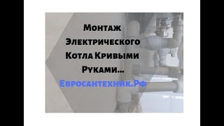 +100500 ошибок монтажа электрического котла в квартире....