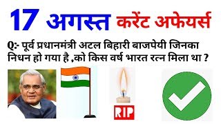 17 August 2018 करेंट अफेयर्स हिंदी//रटलेना//August Current Affairs Hindi- Target Study IQ