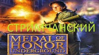 Medal of Honor Underground PS ONE ПРОХОЖДЕНИЕ№1