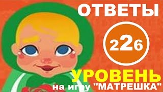 Игра МАТРЕШКА: ответы на уровень 226 | Какое самое романтичное место в мире?