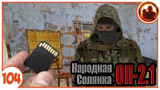 Тайная сделка Акилла. Народная Солянка + Объединенный Пак 2.1 / НС+ОП 2.1 # 104.