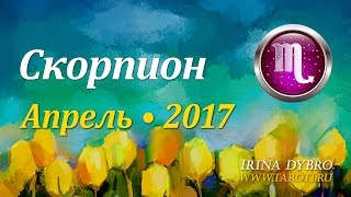 Скорпион, гороскоп Таро на Апрель 2017