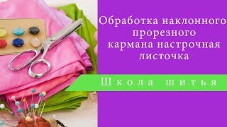Обработка наклонного прорезного кармана настрочная листочка