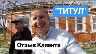 Отзыв клиента с Пермского края / Агентство недвижимости Титул / Белореченск