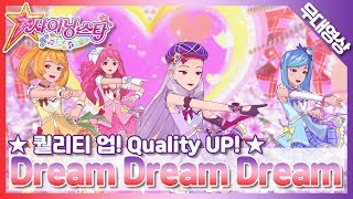 [MV] 퀄리티업! 뉴멜로디 - Dream Dream Dream | Quality UP! New Melody - Dream Dream Dream | SM Artists