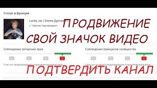Продвижение канала, свой значок видео, как подтвердить свой канал.
