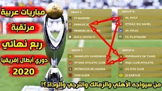ربع نهائي دوري ابطال افريقيا 2020 مباريات عربية مرتقبة بين الاهلي والزمالك والترجي والوداد