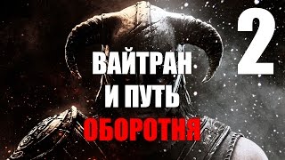 TES V Skyrim Special Edition Прохождение #2 ЗОЛОТОЙ КОГОТЬ, ВАЙТРАН