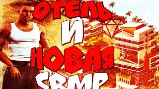 НОВЫЙ ОТЕЛЬ "BRILLIANT" И НОВАЯ ВЕРСИЯ CRMP (ИГРАЕМ В КРМП НА БРИЛЛИАНТ РП)