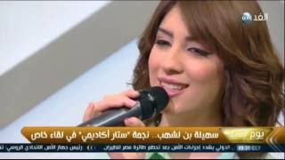 سهيلة بن لشهب في برنامج يوم جديد على قناة الغد العربي المصرية Souhila Ben Lachhab