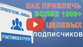 Как раскрутить группу в ВК - Как пригласить в группу в вк без ботов программа