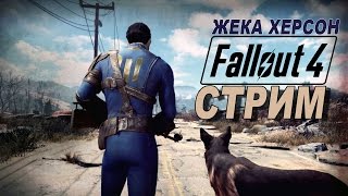 Fallout 4 СТРИМ Жека Херсон часть 1 Начало