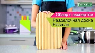 Разделочная доска прямоугольная Fissman видеообзор (8806) | Fismart.ru