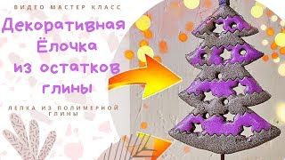 DIY: Елочка своими руками из полимерной глины. Видео мастер класс. Polymer clay herringbone