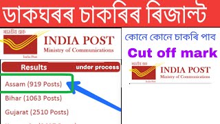 Assam postal result cut off mark || Assam GDS Result ||