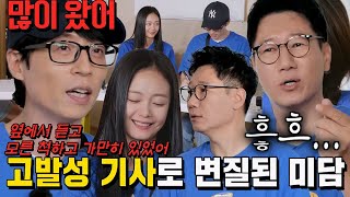 “비 많이 왔어” 유재석, 비 오는 날 전소민 외면한 지석진 고발!
