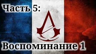 Assassin's Creed Unity - ► Часть 5: Воспоминание 1 Серебряных дел мастер