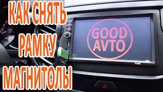 Как снять рамку 2DIN магнитолы Лада Веста.