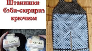 #Штанишки_бэби_сюрприз_крючком Вязание с LusiTen #ЛюдмилаТен