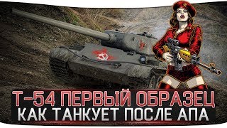 Т-54 Первый образец - КАК ТАНКУЕТ БАШНЯ ПОСЛЕ АПА [ОБНОВЛЕНИЕ 0.9.20]
