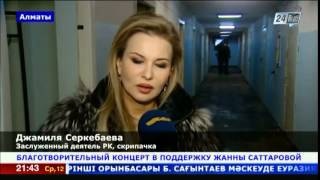 Казахстанские звезды поддержали певицу Жанну Саттарову