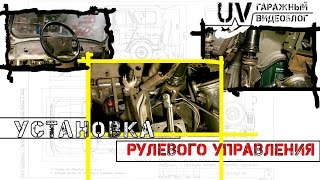 UV: Установка рулевого управления на УАЗ 469 от Mercedes w124(№006)